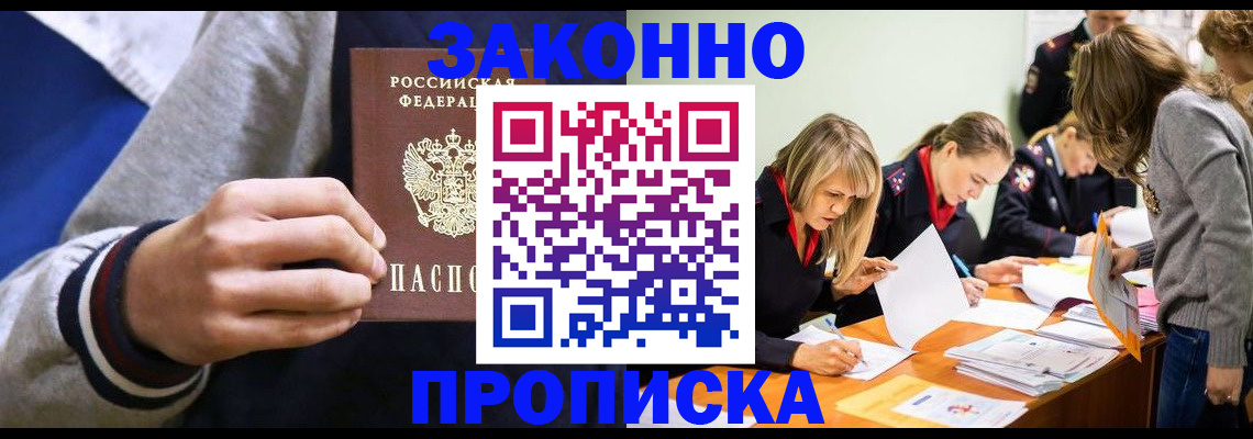 прописка законно в Каменке